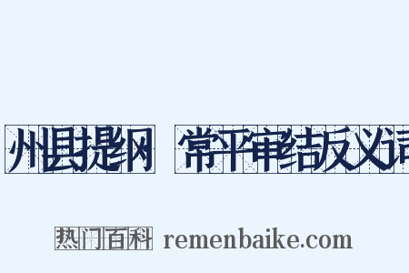 州县提纲·常平审结反义词是什么意思的图片